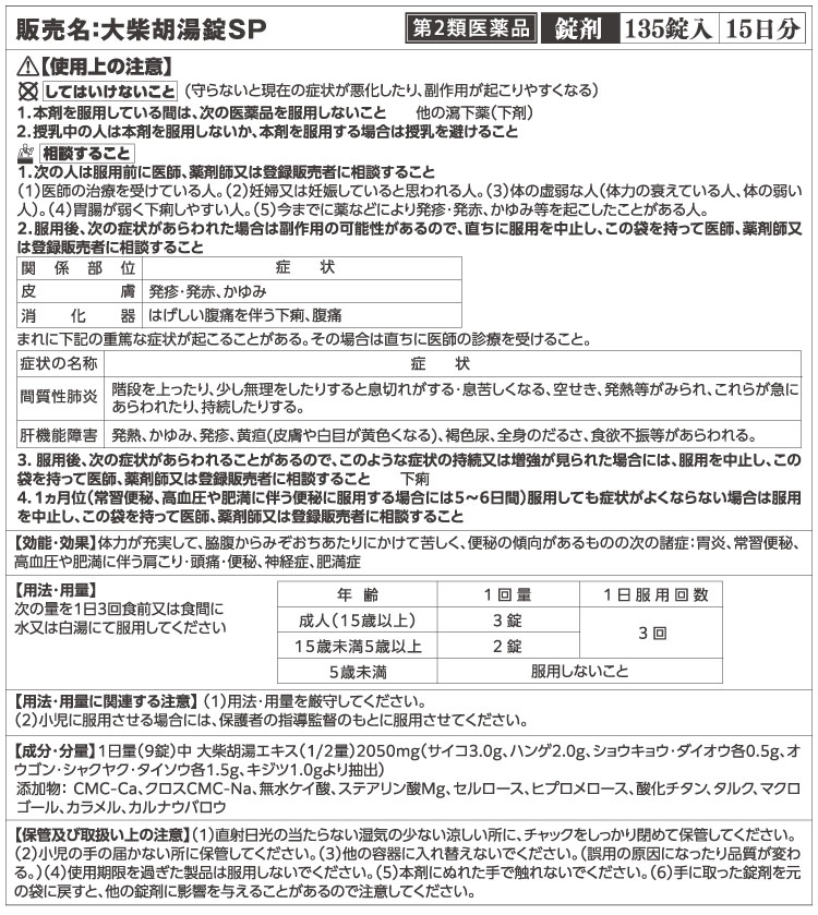 生漢煎 大柴胡湯錠SP 製品情報