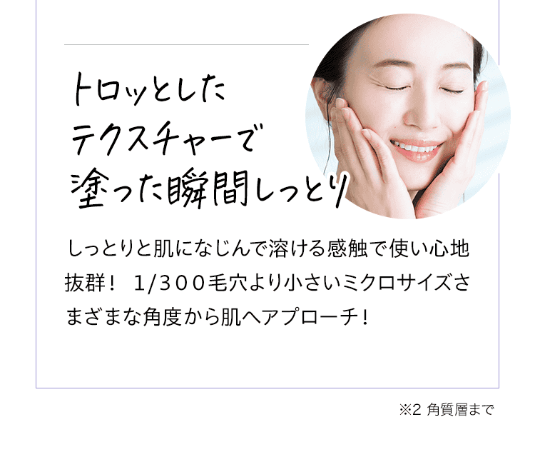 トロッとしたテクスチャーで塗った瞬間しっとり