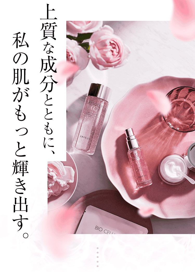 上質な成分とともに、私の肌がもっと輝きだす。