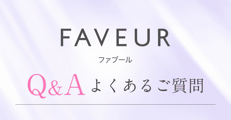 よくあるご質問