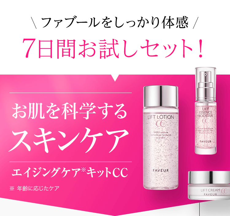 ファブールをしっかり体感！7日間お試しセット