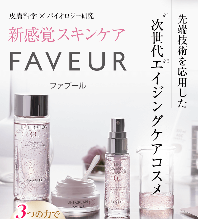 新感覚スキンケア「FAVEUR／ファブール」