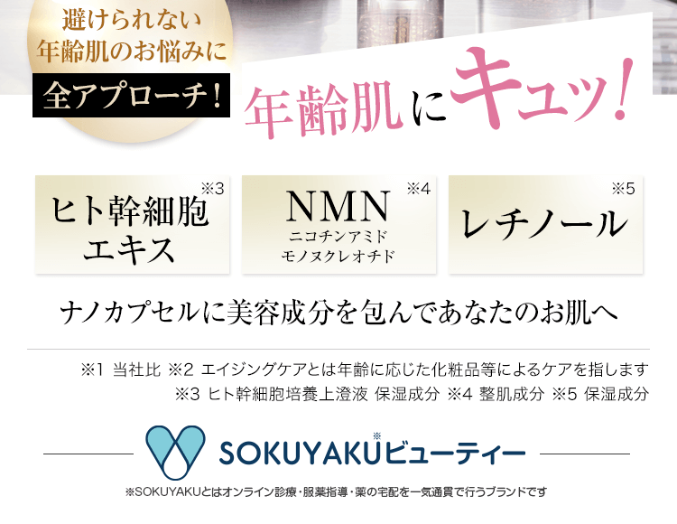 3つの力で避けられない年齢肌のお悩みに全アプローチ！