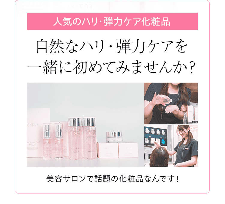 自然なハリ・弾力ケアを一緒に初めてみませんか？