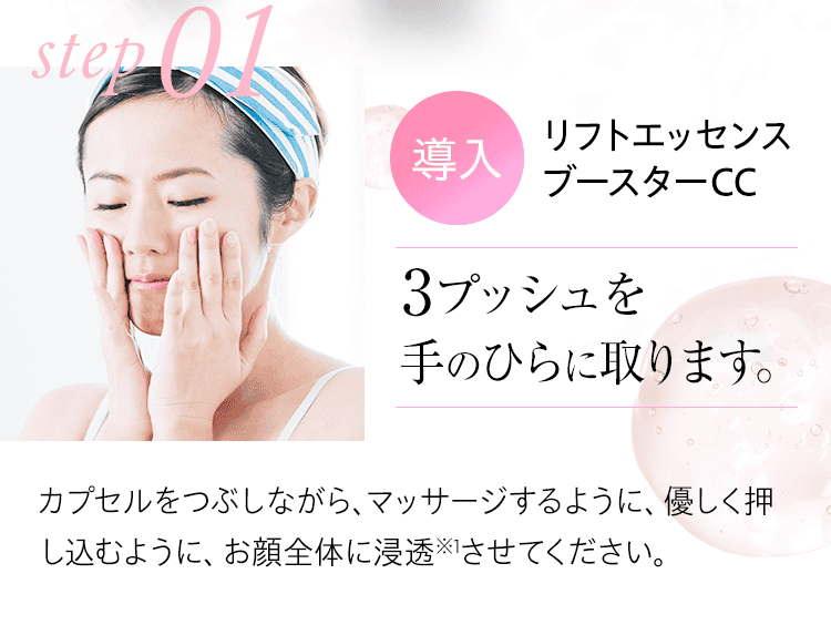 01：導入：リフトエッセンス ブースターCC