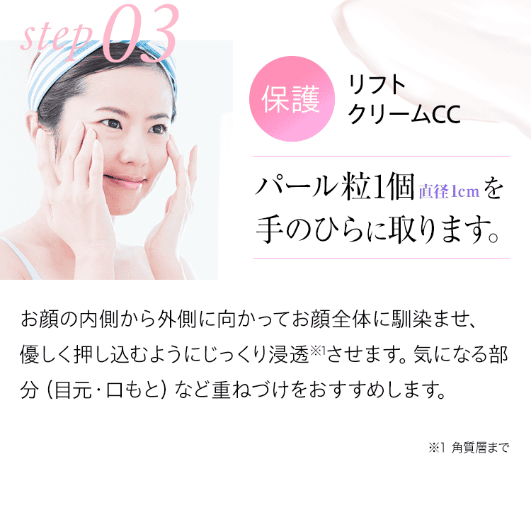 03：保護：リフト クリームCC