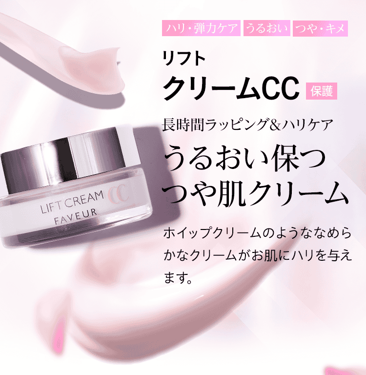 リフト クリームCC