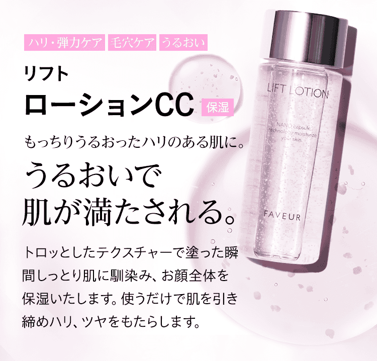リフト ローションCC