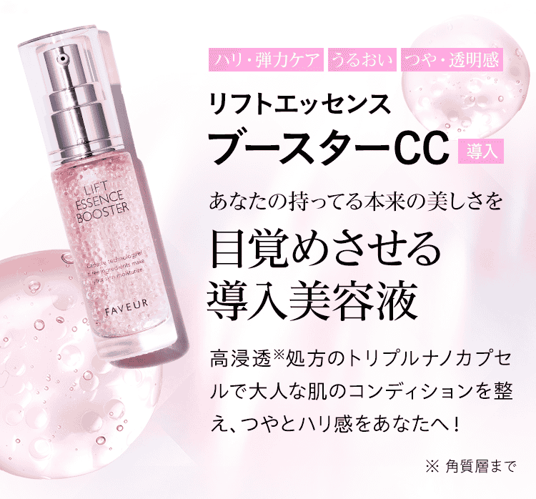 リフトエッセンス ブースターCC