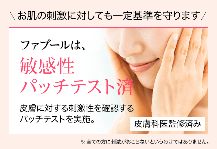 ファブールは、敏感性パッチテスト済
