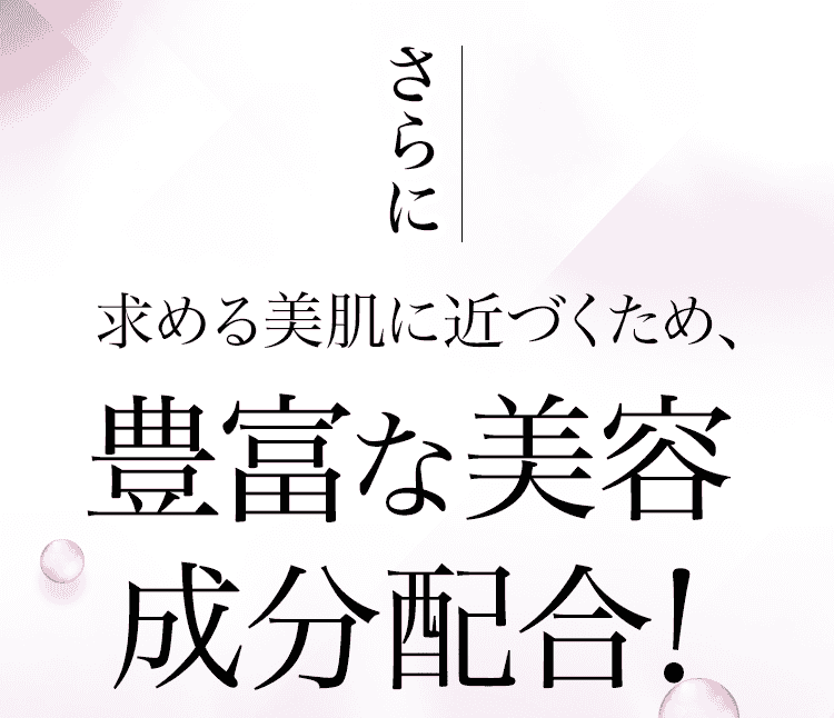 さらに求める美肌に近づくため、豊富な美容成分配合！