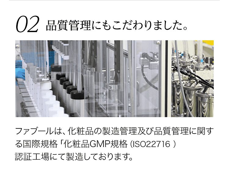 02：品質管理にもこだわりました。