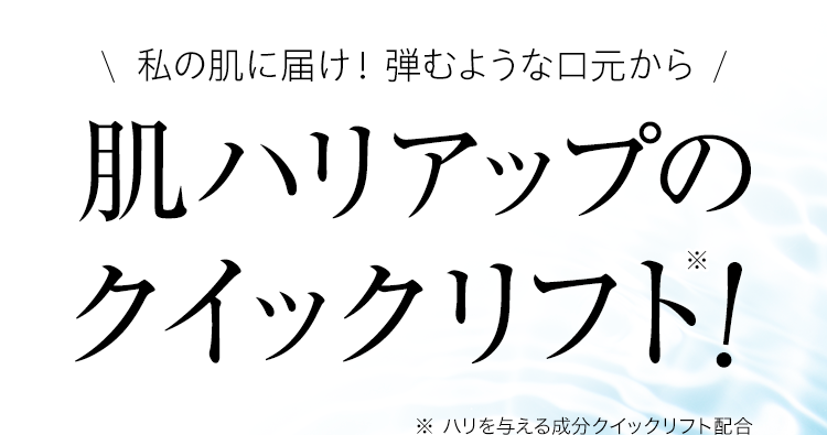 肌ハリアップのクイックリフト！