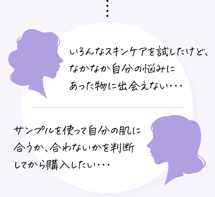 サンプルを使って自分の肌に合うか、合わないかを判断してから購入したい…