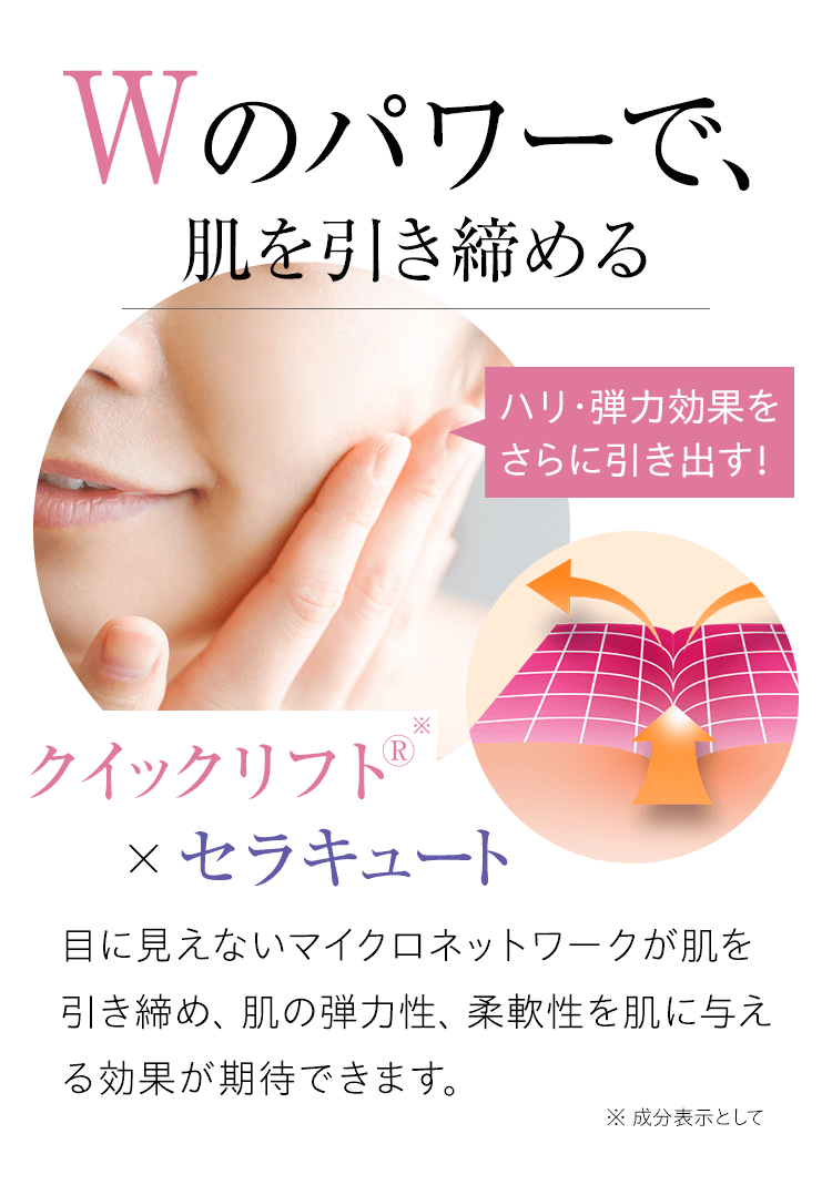 Wのパワーで、肌を引き締める