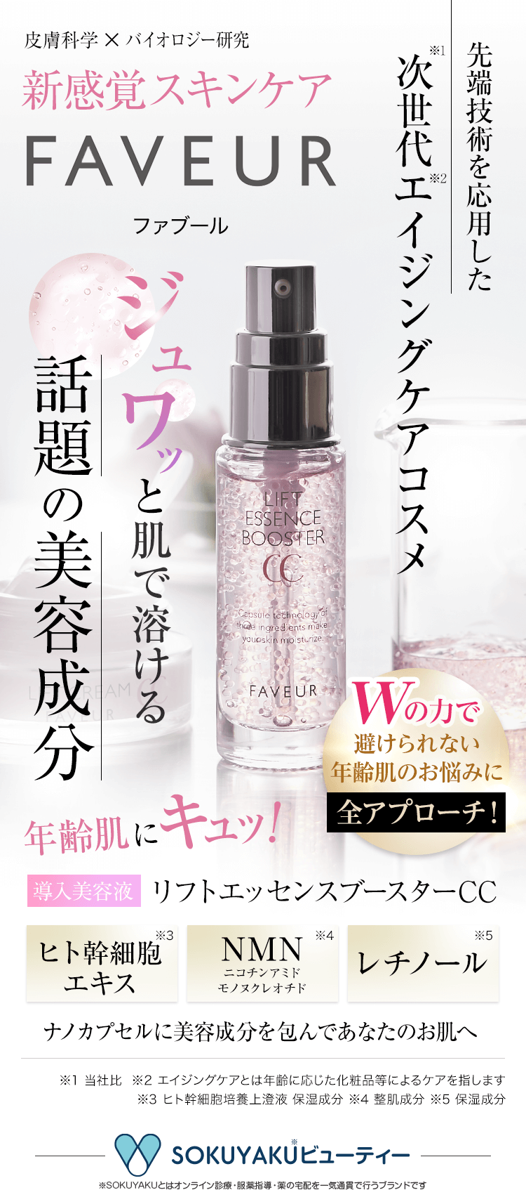 見据える先は、美容サロン 年齢肌にキュ！次世代エイジングコスメ ファブール