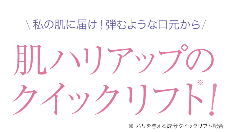 肌ハリアップのクイックリフト！
