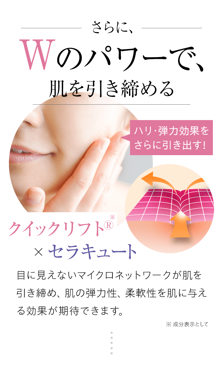 Wのパワーで、肌を引き締める