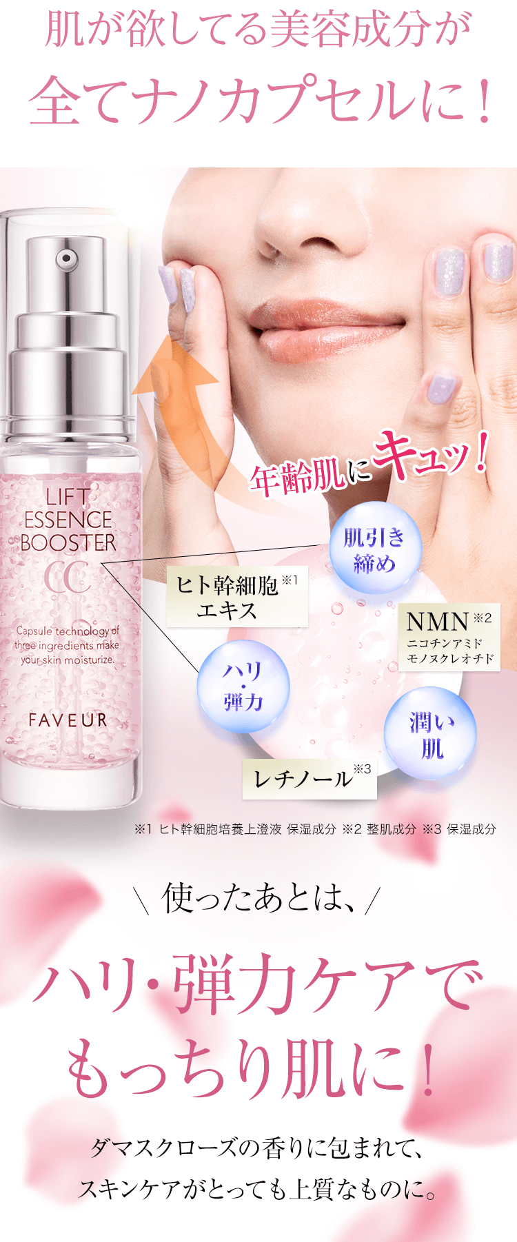 肌が欲してる美容成分が全てナノカプセルに！
