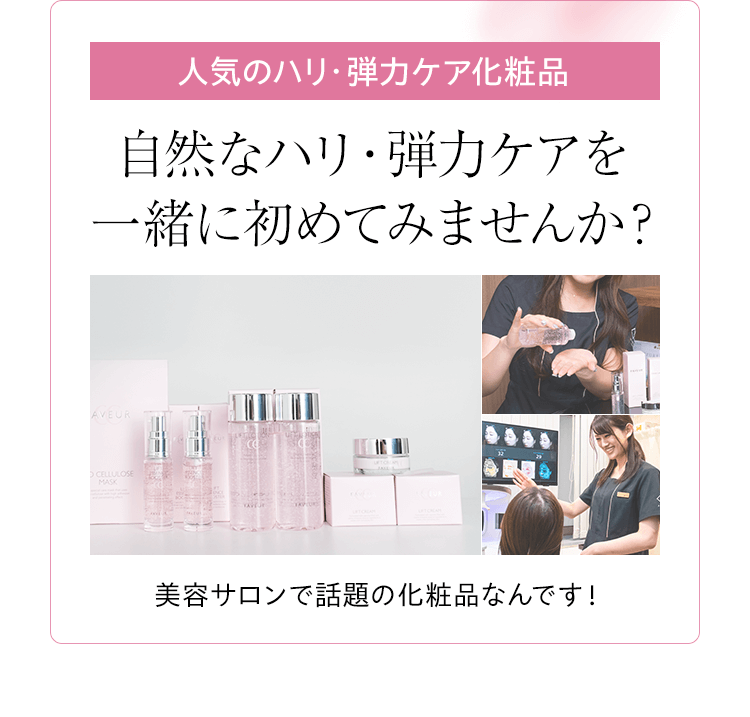 美容サロンで話題の化粧品なんです！