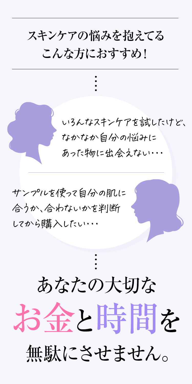 スキンケアの悩みを抱えてるこんな方におすすめ！