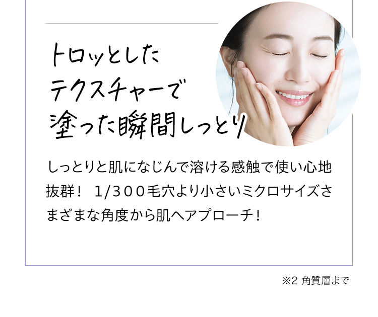トロッとしたテクスチャーで塗った瞬間しっとり！