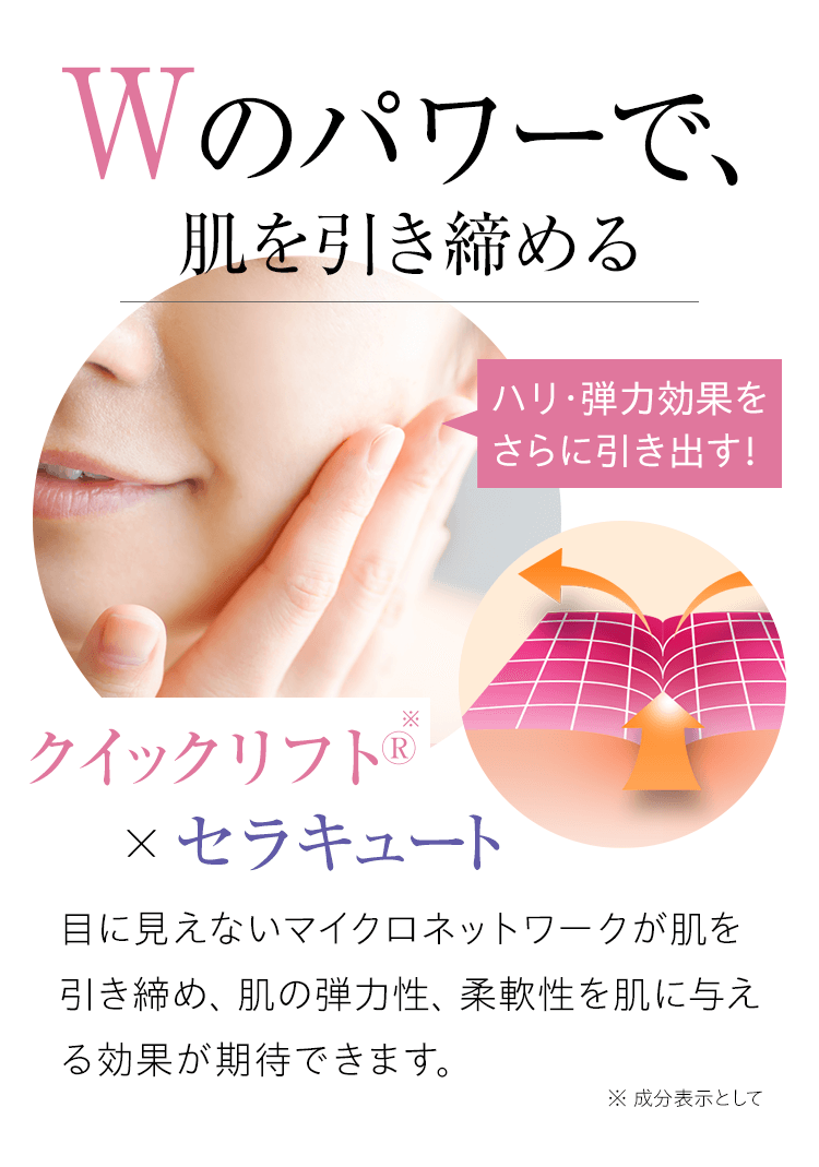 Wのパワーで肌を引き締める
