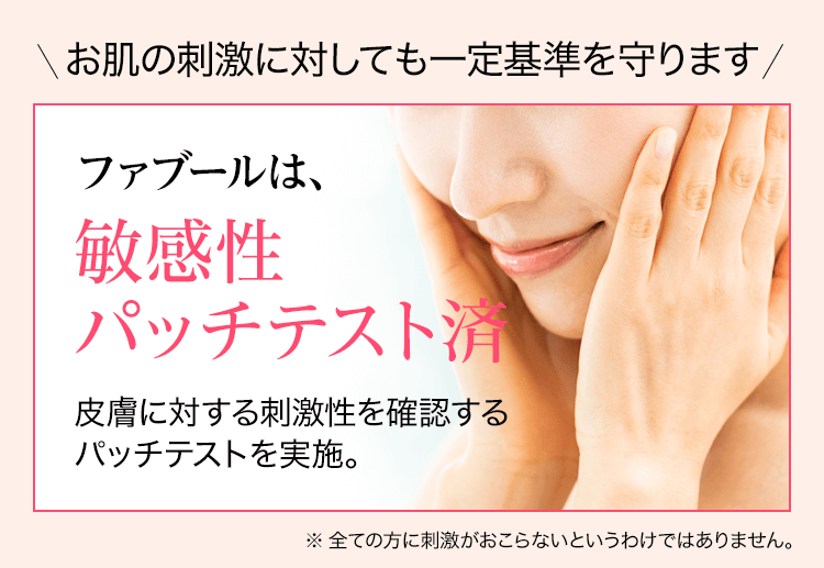 ファブールは、敏感性パッチテスト済