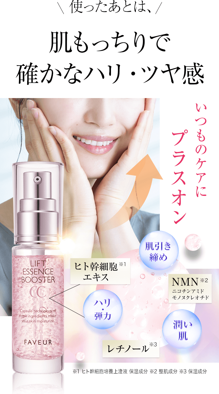 肌もっちりで確かなハリ・ツヤ感
