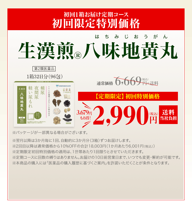 初回限定キャンペーン「生漢煎(R)　八味地黄丸」第二類医薬品　1箱30日分（96包）