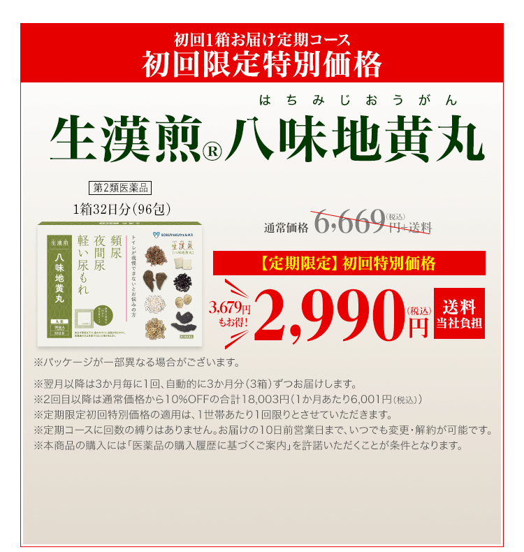初回限定キャンペーン「生漢煎(R)　八味地黄丸」第二類医薬品　1箱30日分（96包）