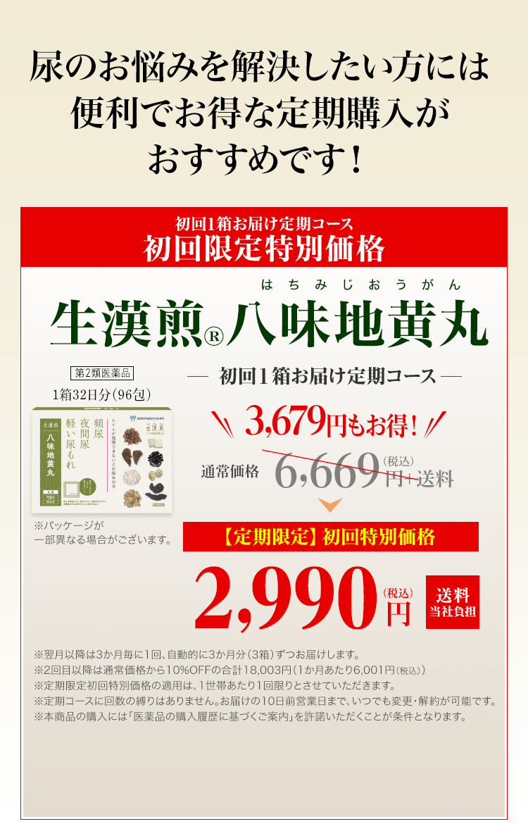 定期コースでお得に購入　尿のお悩みを解決したい方には便利でお得な定期購入がおすすめです！定期コースで買うとお得に！