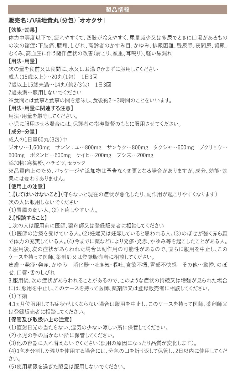 生漢煎 八味地黄丸 製品情報