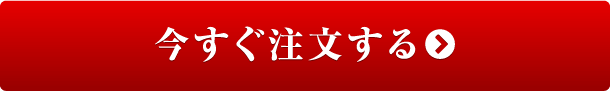 今すぐ注文する