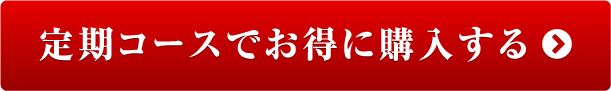 定期コースでお得に購入