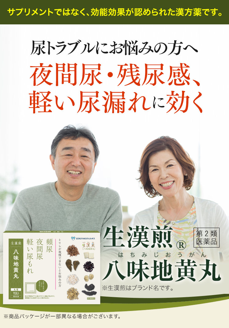 尿トラブルにお悩みの方へ　夜間尿・残尿感、軽い尿漏れに効く第2類医薬品　生漢煎 八味地黄丸（漢方薬）