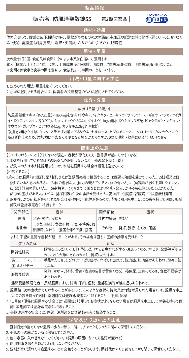 生漢煎 防風通聖散錠SS 製品情報