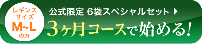お得な３ヶ月定期で申し込む