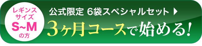 お得な３ヶ月定期で申し込む