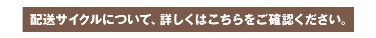 お届けサイクルはこちら