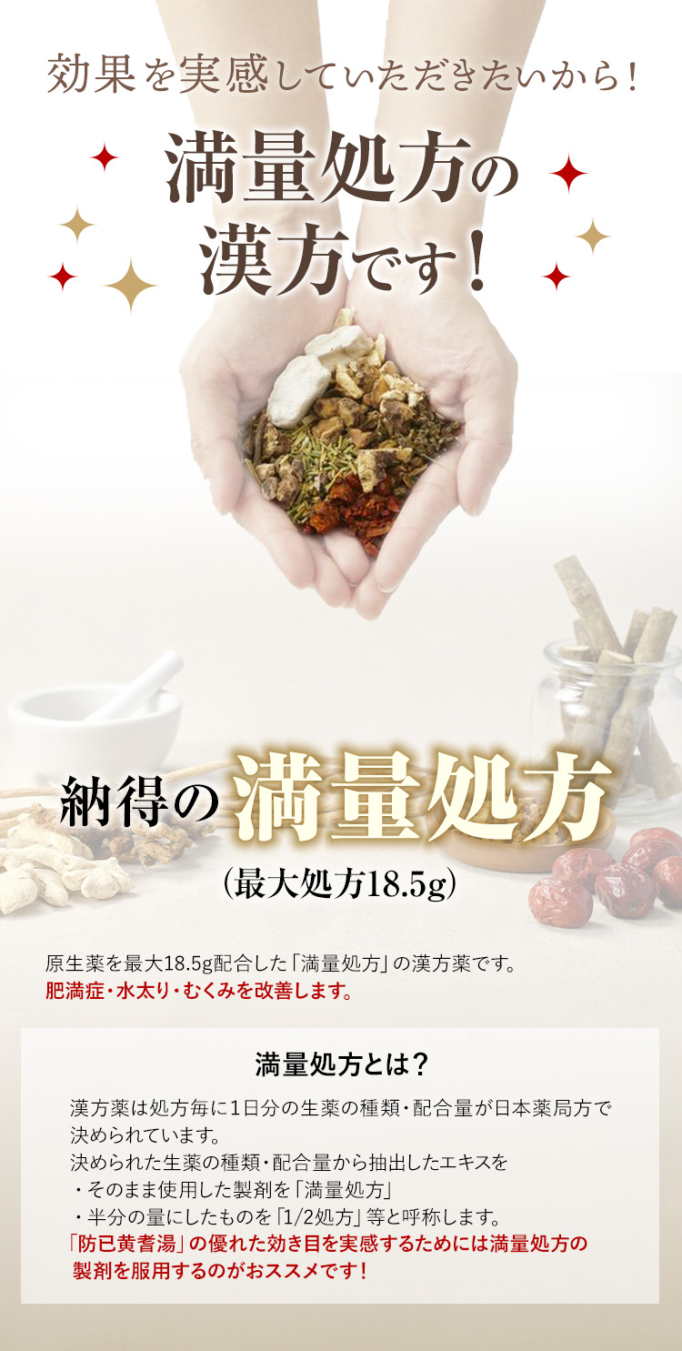 効果を実感していただきたいから！満量処方の漢方です！