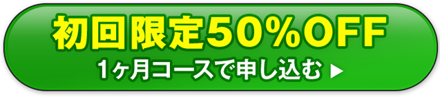 1ヶ月定期で申し込む