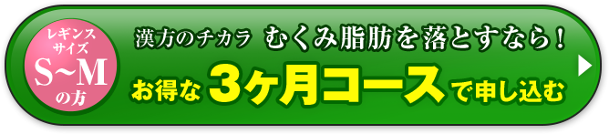 お得な３ヶ月定期で申し込む