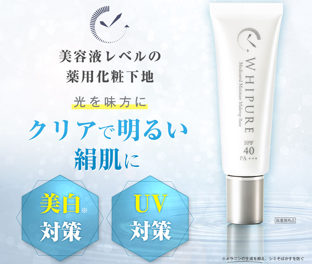 ホワイピュア薬用美白UVモイスチャークリーム