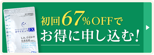 67%OFFでお得に始める！