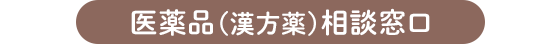 医薬品（漢方薬）相談窓口 （登録販売者対応）