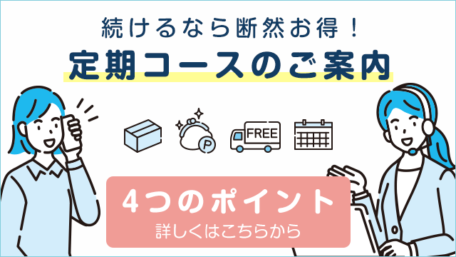定期コースのご案内