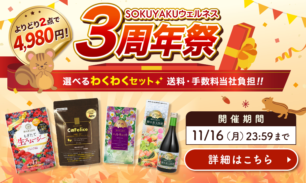SOKUYAKUウェルネス 3周年祭