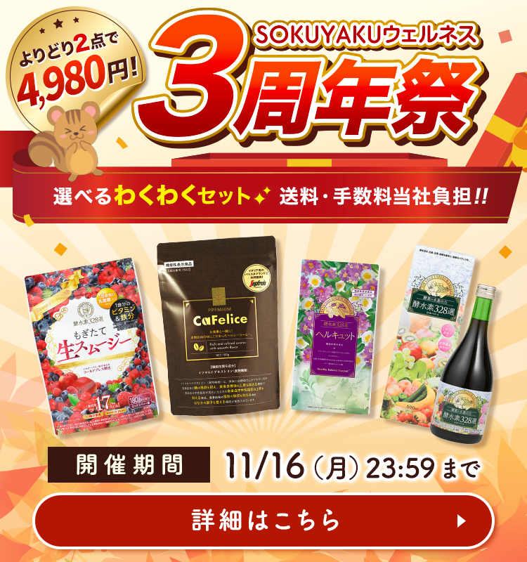 SOKUYAKUウェルネス公式オンラインショップ