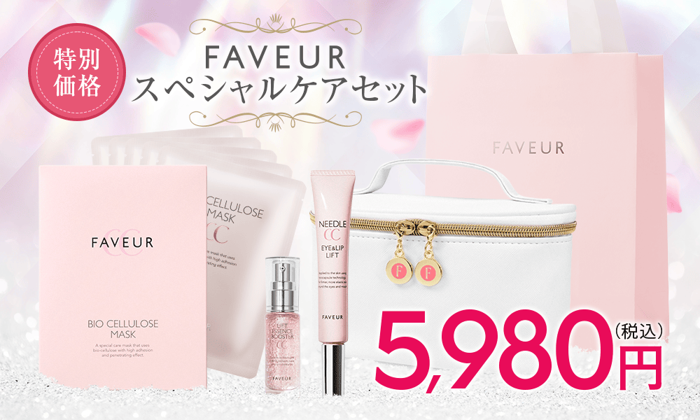 FAVEURスペシャルケアセット